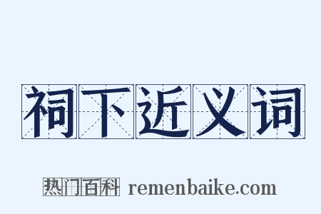 祠下近义词是什么意思的图片